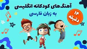 آهنگ شاد کودکانه انگلیسی به زبان فارسی 