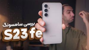 بررسی گلکسی اس ۲۳ اف ای | Galaxy S23 fe Review