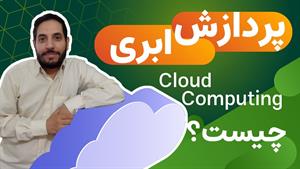 رایانش ابری چیست ؟ کلود کامپیوتینگ چیست ؟ توضیح کامل Cloud C