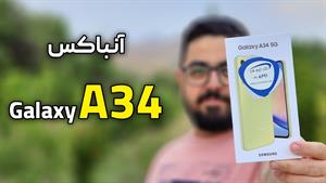 آنباکس گلکسی A34 | Galaxy A34 Unboxing