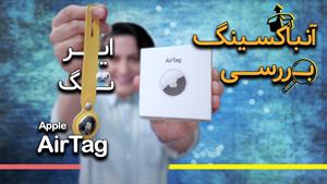 آنباکسینگ و بررسی ایرتگ اپل | Apple AirTag Unboxing & Review