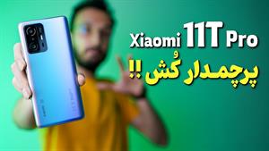 Xiaomi 11T Pro Review | بررسی گوشی شیائومی 11 تی پرو