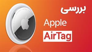 بررسی ایرتگ اپل | Apple AirTag Review
