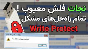 شش روش حل مشکل Write Protection فلش در ویندوز