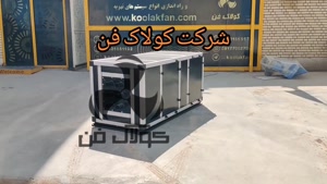فروش هواساز تهویه مطبوع شرکت کولاک فن در شیراز09177002700