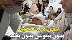 مجهزترین مرکز ختنه نوزادان و کودکان تهران و البرز  دکتر بلند