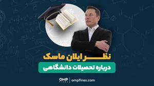 نظر ایلان ماسک درباره تحصیلات دانشگاهی | ompfinex
