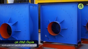 تولیدکننده انواع فن سانتریفیوژ در بوشهر09177002700