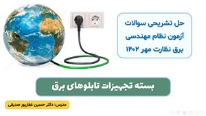 وبینار حل تشریحی سوالات آزمون نظام مهندسی برق نظارت مهر 1402