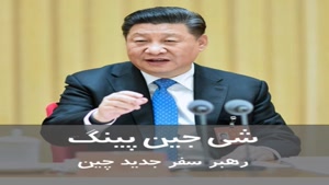 شی جین پینگ، رهبر سفر جدید چین 4