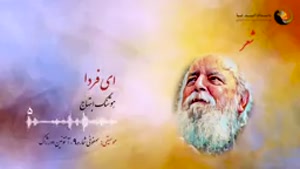 دکلمه شعر _ استاد امیر هوشنگ ابتهاج _ شاعر ایرانی _تخلص سایه