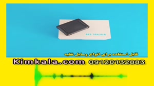 قویترین ردیاب آهنربایی خودرو و شخصی وکوچک/09120750932 