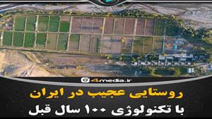 مرموز ترین روستا در ایران