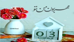 کلیپ تولدت مبارک برای وضعیت/تولدت مبارک 3 آذر