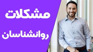 چگونه می‌توان از مشکلات روانشناسان جلوگیری کرد؟