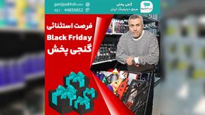 فرصت استثنائی Black Friday گنجی‌پخش!