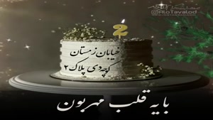 کلیپ تبریک عاشقانه تولد دی ماهی 1402 