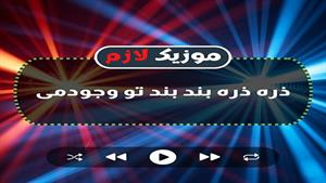 دانلود آهنگ ذره ذره بند بند - احمد سلو