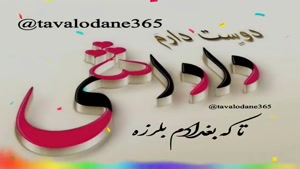 کلیپ تولد داداش / کلیپ خاص تولدت مبارک