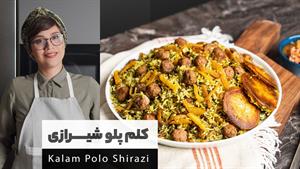 طرز تهیه کلم پلو شیرازی اصیل ایرانی