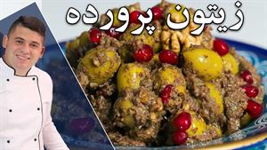 طرز تهیه زیتون پرورده