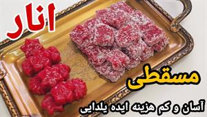 طرز تهیه مسقطی انار