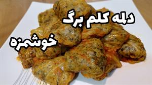 طرز تهیه دلمه کلم