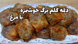 طرز تهیه دلمه کلم با مرغ