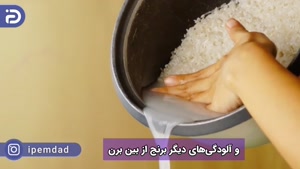نحوه پخت برنج در پلوپز