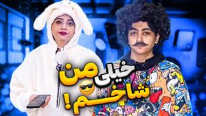 کلیپ های طنز سرنا امینی - شاخ بازی اصغر تو مدرسه😐😂