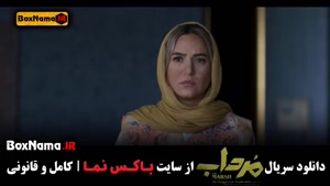 دانلود سریال مرداب قسمت اول تا هفتم ۷ (سریال جدید ایرانی)