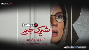 دانلود سریال شریک جرم قسمت ۴ چهارم (سریال جدید ایرانی.)