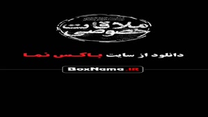 دانلود فیلم ملاقات خصوصی پریناز ایزدیار (درام - عاشقانه)