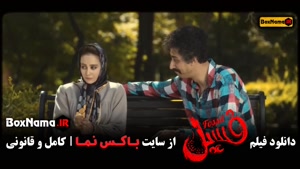 فیلم جدید ایرانی فسیل بهرام افشاری (اهنگ ملوس جاده چالوس) (ت