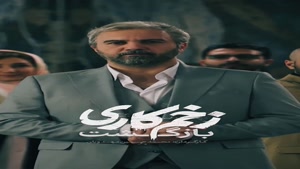 دانلود سریال بازگشت زخم کاری فصل ۲ قسمت ۲ کامل (پخش انلاین)