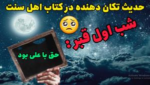 شب اول قبر : حق با علی بود ( ترسناک ترین روایت برای مخالفین 