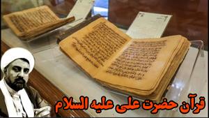 نسخه کامل خطي قرآن با دست خط مبارک حضرت علی علیه السلام