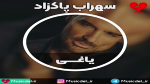 آهنگ یاغی سهراب پاکزاد