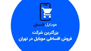 موبایل قسطی