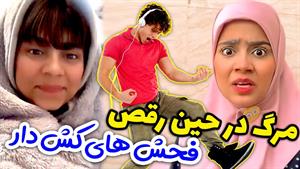 کلیپ های شقایق محمودی - به نظرتون قراره چطوری بمیرم؟ 🤪