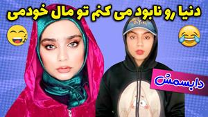 کلیپ های شقایق محمودی - 😂😂 چجوری مخ دخترها رو زد