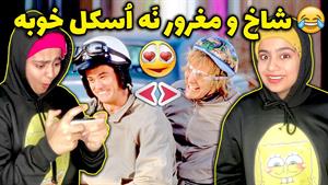 کلیپ های شقایق محمودی - 😂😜 دوست پسر شاخ و مغرور نمیخوام