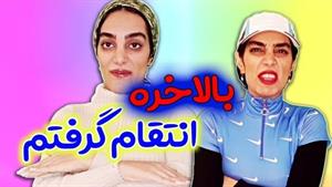 کلیپ طنز هلیا خزایی - انتقام سخت از صندوق داروخانه 😂😐