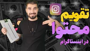 آموزش ساخت تقویم محتوایی برای اینستاگرام