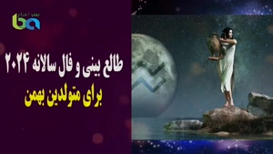 طالع بینی سالانه 2024 برای متولدین بهمن