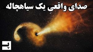 ناسا صدای یک سیاهچاله را منتشر کرد