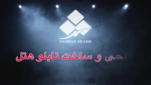 neshane_shahr