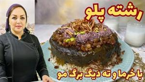 طرز تهیه رشته پلو خوشمزه و عالی 