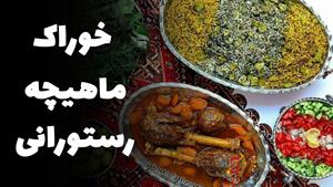 آموزش تهیه ماهیچه رستورانی