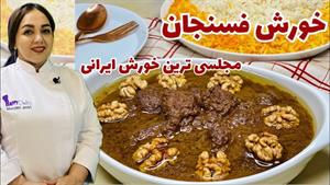 آموزش خورش فسنجان جاافتاده و خوش‌رنگ